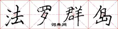 侯登峰法羅群島楷書怎么寫