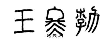 曾慶福王冬勃篆書個性簽名怎么寫