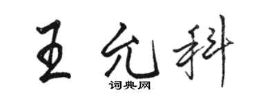 駱恆光王允科行書個性簽名怎么寫