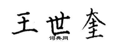 何伯昌王世奎楷書個性簽名怎么寫
