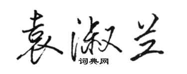 駱恆光袁淑蘭行書個性簽名怎么寫