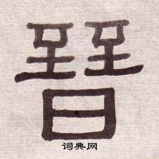 黃葆戉千字文中晉的寫法