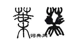 陳墨葉葵篆書個性簽名怎么寫