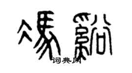 曾慶福馮溪篆書個性簽名怎么寫