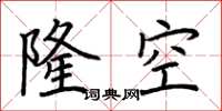 荊霄鵬隆空楷書怎么寫