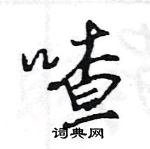 王旻寫的硬筆行書喳