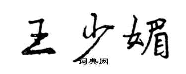 曾慶福王少媚行書個性簽名怎么寫