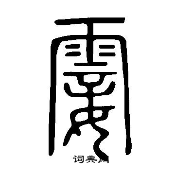 說文解字寫的霎