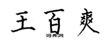 何伯昌王百爽楷書個性簽名怎么寫