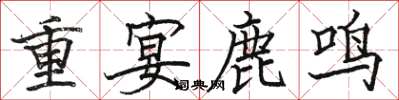 駱恆光重宴鹿鳴楷書怎么寫