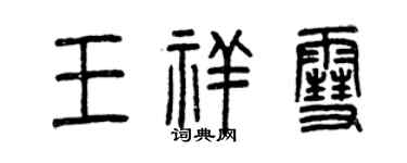 曾慶福王祥雪篆書個性簽名怎么寫