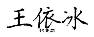 丁謙王依冰楷書個性簽名怎么寫