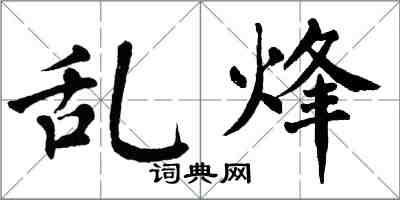 翁闓運亂烽楷書怎么寫