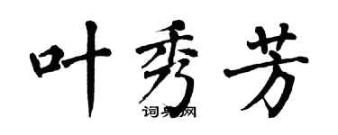 翁闓運葉秀芳楷書個性簽名怎么寫