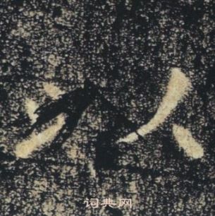 褚遂良雁塔聖教序中以的寫法