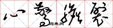劉少英心驚膽裂草書怎么寫