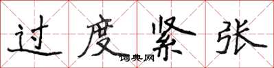 侯登峰過度緊張楷書怎么寫