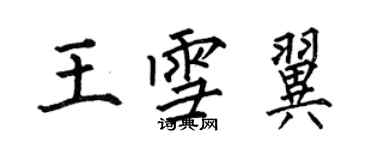 何伯昌王雪翼楷書個性簽名怎么寫