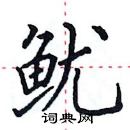 田英章寫的硬筆楷書魷