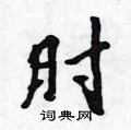 吳身元寫的硬筆行書肘