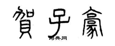 曾慶福賀子豪篆書個性簽名怎么寫