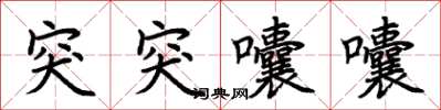 荊霄鵬突突囔囔楷書怎么寫