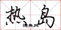 荊霄鵬熱島行書怎么寫