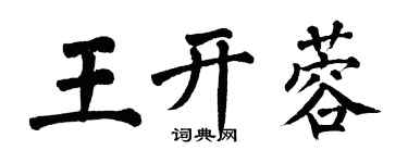 翁闓運王開蓉楷書個性簽名怎么寫