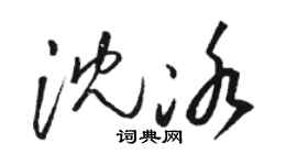 駱恆光沈冰草書個性簽名怎么寫