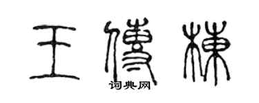 陳聲遠王傳棟篆書個性簽名怎么寫