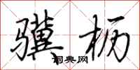 荊霄鵬驥櫪行書怎么寫