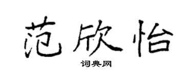 袁強范欣怡楷書個性簽名怎么寫