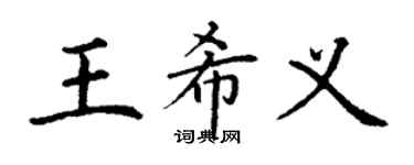 丁謙王希義楷書個性簽名怎么寫