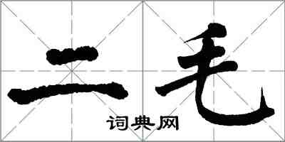 翁闓運二毛楷書怎么寫