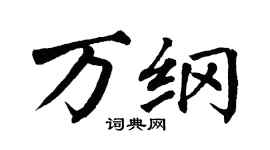 翁闓運萬綱楷書個性簽名怎么寫