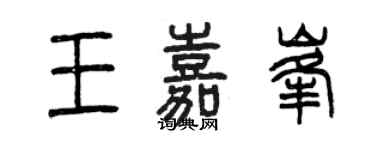 曾慶福王嘉峰篆書個性簽名怎么寫