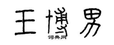 曾慶福王博男篆書個性簽名怎么寫