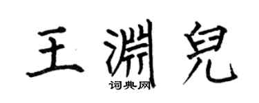 何伯昌王淵兒楷書個性簽名怎么寫