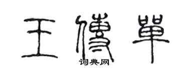 陳聲遠王傳單篆書個性簽名怎么寫