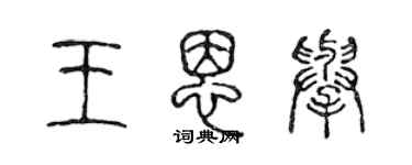 陳聲遠王恩舉篆書個性簽名怎么寫