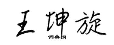 王正良王坤旋行書個性簽名怎么寫
