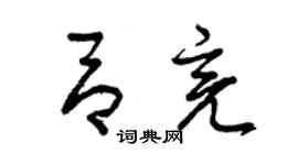 曾慶福呂亮草書個性簽名怎么寫