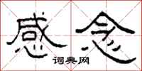 柯春海感念隸書怎么寫