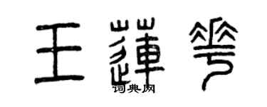 曾慶福王蓮花篆書個性簽名怎么寫