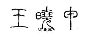 陳聲遠王曉申篆書個性簽名怎么寫