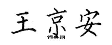 何伯昌王京安楷書個性簽名怎么寫