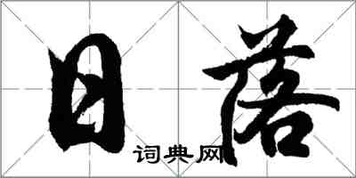 胡問遂日落行書怎么寫