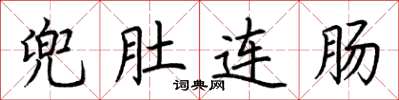 荊霄鵬兜肚連腸楷書怎么寫