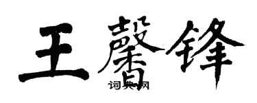 翁闓運王馨鋒楷書個性簽名怎么寫