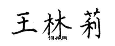 何伯昌王林莉楷書個性簽名怎么寫